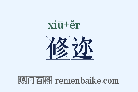 修迩是什么意思的图片